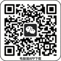 电脑端APP下载二维码图片