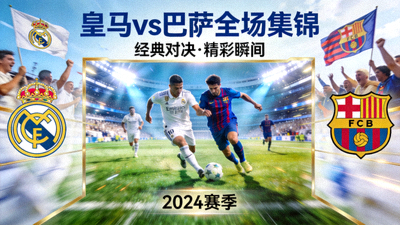 皇马对阵巴萨全场集锦视频封面